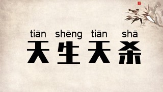 天生天杀
