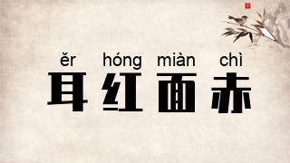 耳红面赤
