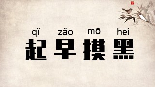起早摸黑