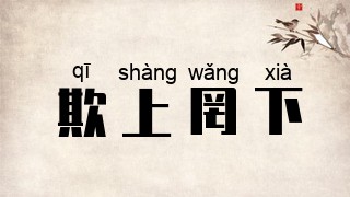 欺上罔下
