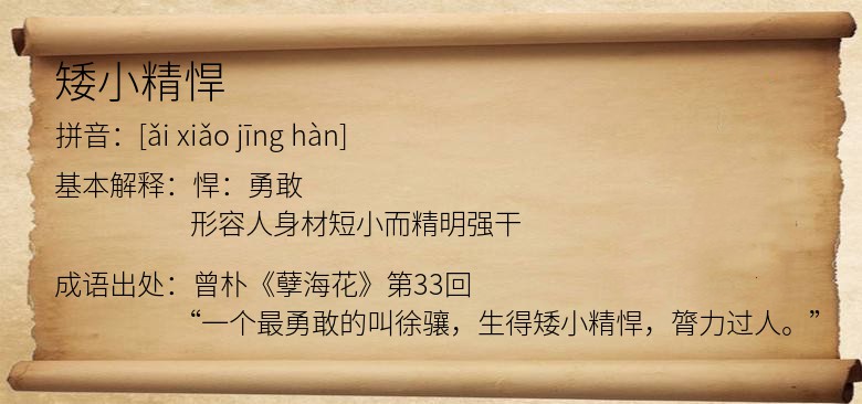 矮小精悍