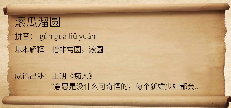 滚瓜溜圆