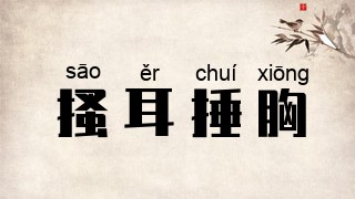 搔耳捶胸