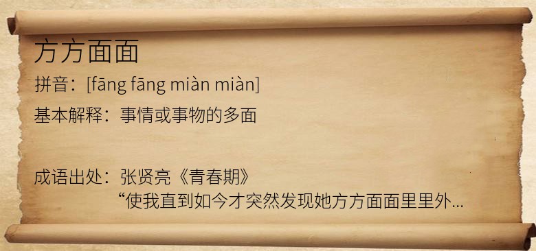 方方面面