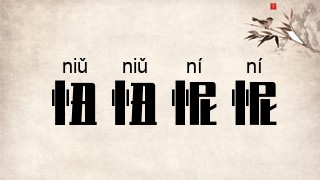 忸忸怩怩