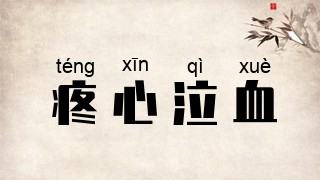 疼心泣血