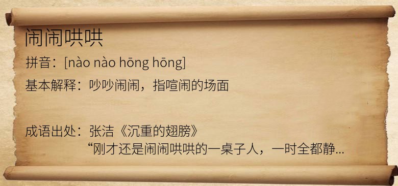 闹闹哄哄