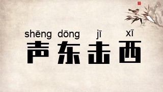 声东击西