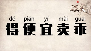 得便宜卖乖