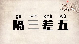 隔三差五