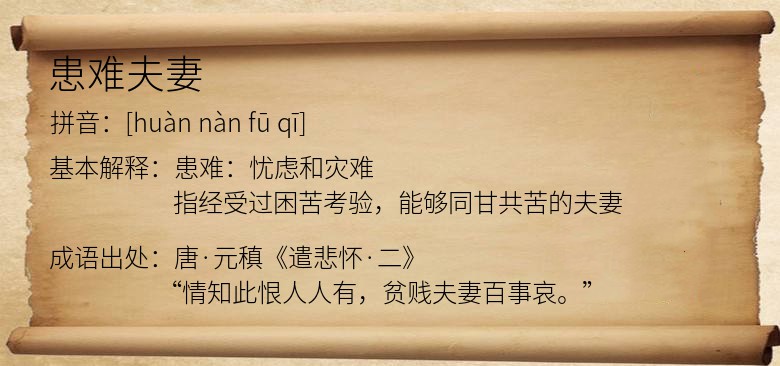 患难夫妻