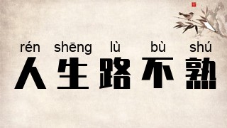 人生路不熟