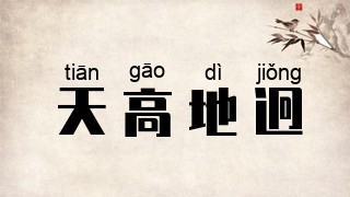 天高地迥
