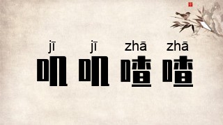 叽叽喳喳