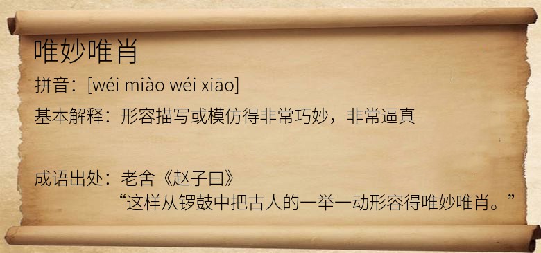 唯妙唯肖