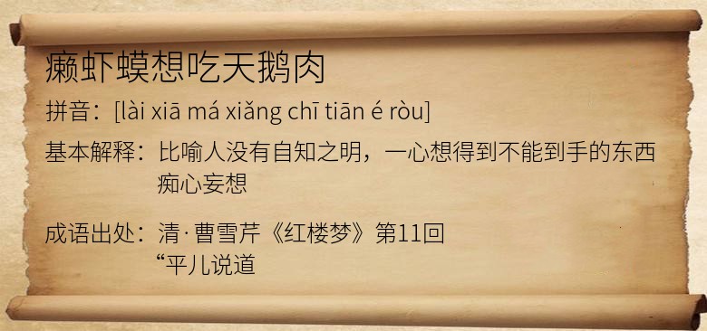 癞虾蟆想吃天鹅肉