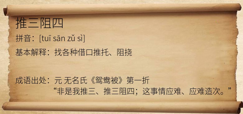 推三阻四