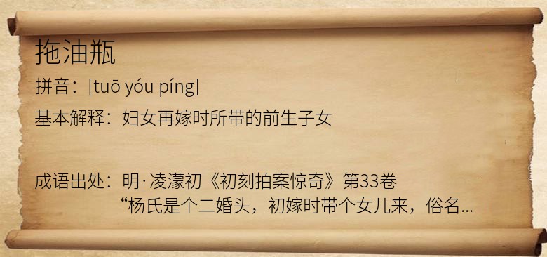 拖油瓶