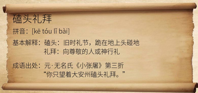 磕头礼拜