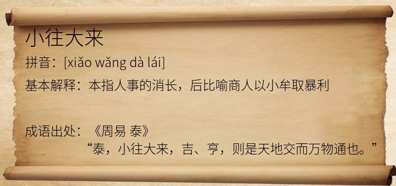 小往大来