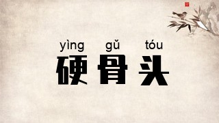 硬骨头