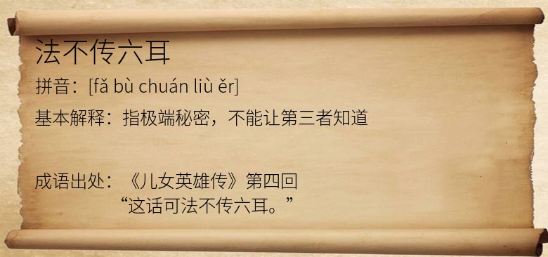 法不传六耳