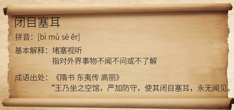 闭目塞耳