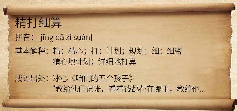 精打细算