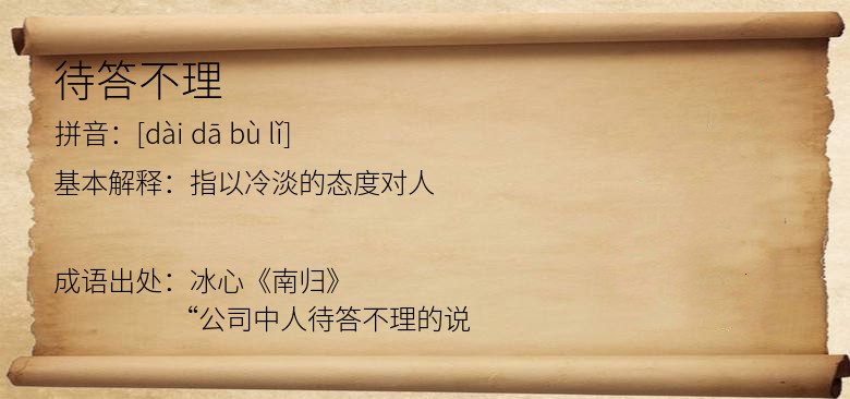 待答不理