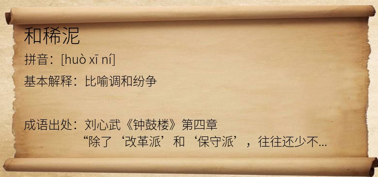 和稀泥
