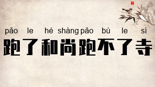 跑了和尚跑不了寺
