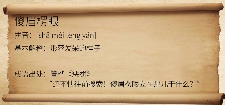 傻眉楞眼