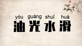 油光水滑