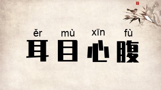 耳目心腹