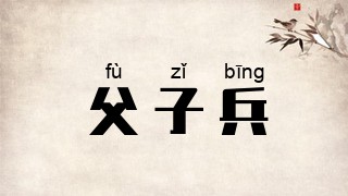 父子兵