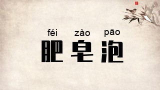 肥皂泡