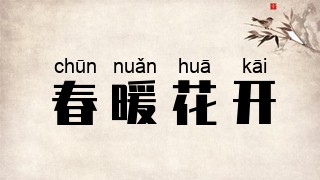 春暖花开