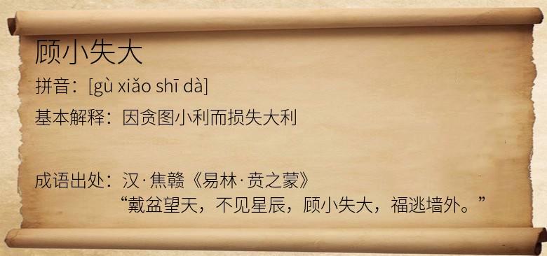 顾小失大