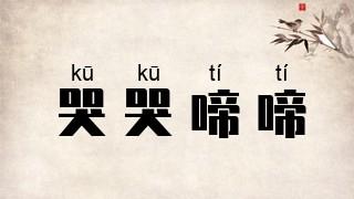 哭哭啼啼