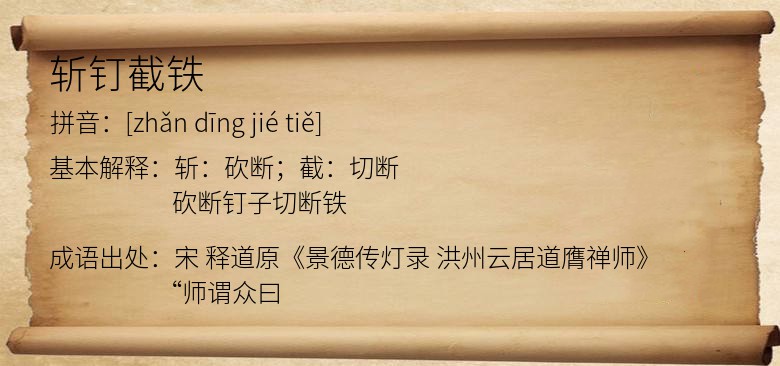 斩钉截铁