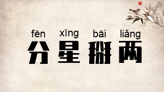 分星掰两