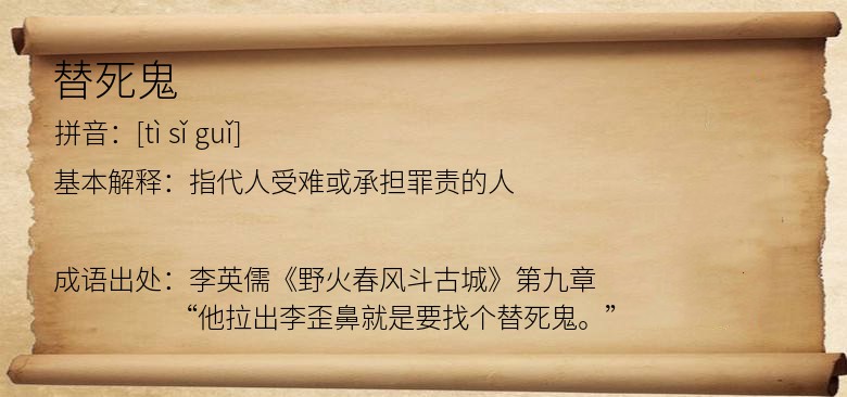 替死鬼