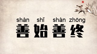 善始善终