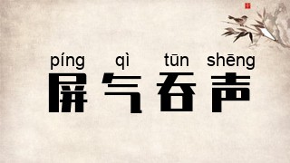 屏气吞声