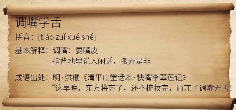 调嘴学舌