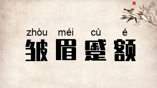 皱眉蹙额