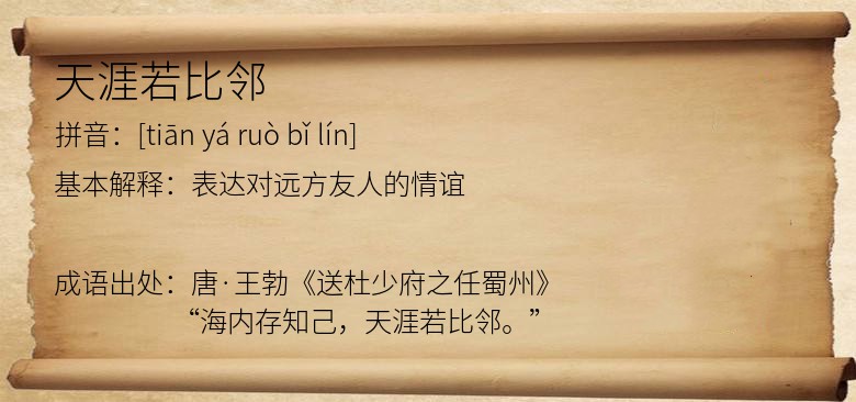 天涯若比邻