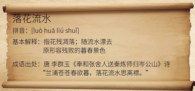 落花流水