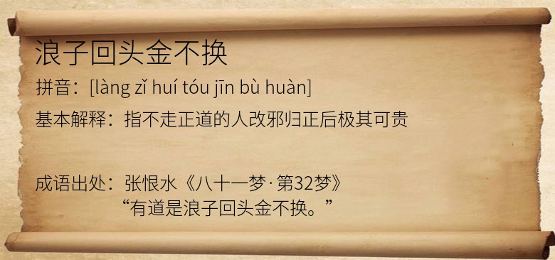 浪子回头金不换