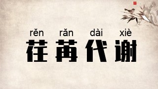荏苒代谢